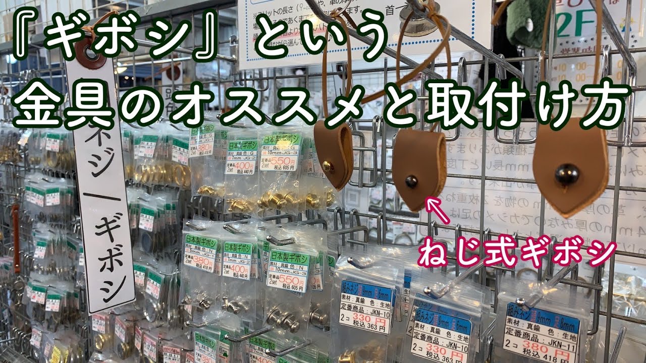 ギボシ という金具と取り付け レザークラフト ハンドメイド Youtube