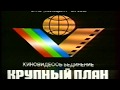 Заставка киновидеобъединения "Крупный План" (1990-2002) HD, 50fps