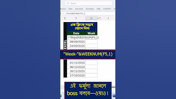 তারিখ থেকে সপ্তাহ বের করুন  Excel Bangla Short #exceltips #exceltricks #excelbangla #excelshorts