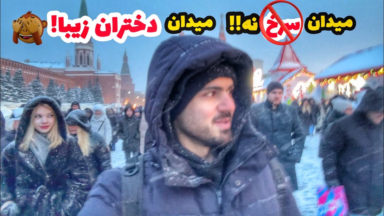 سال نو‌ در میدان سرخ!