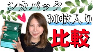 【徹底比較】NO.1...シカパックはどれだ！？【VT/ TIRTIR/ NatureRepublic】