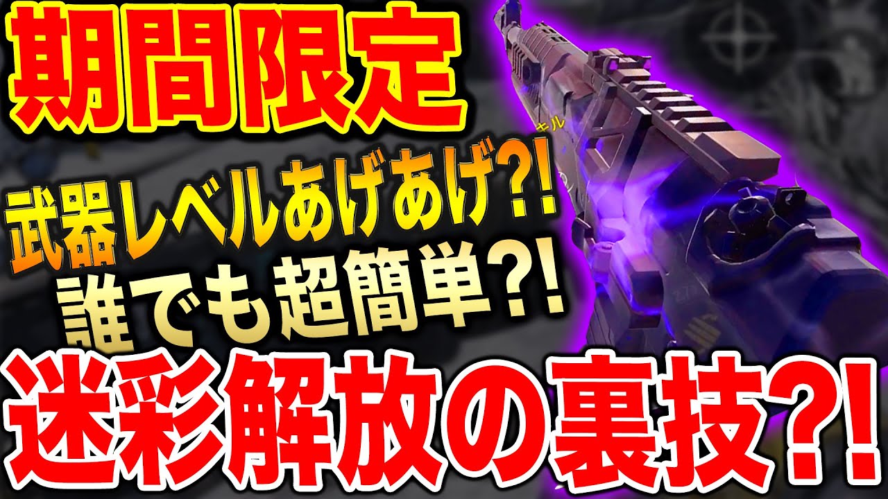 Codモバイル 期間限定 全武器の迷彩解放を超加速させる裏技を紹介 In Codmobile 477 Youtube Codモバイル 期間限定 全武器の迷彩解放を超加速させる裏技を紹介 In Codmobile 477 Youtube