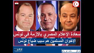 الإعلام المصري سعيد بالأزمة التونسية بعد سقوط الإخوان المسلمين في تونس