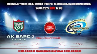 24.04.22   АК БАРС 2  (Казань) - КРИСТАЛЛ (Кушнаренково) LIVE 12:30  2008гр.