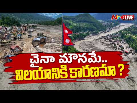 LIVE : భారత్‌కు పొంచి ఉన్న భారీ ముప్పు..? | Nepal Floods & China Mega Dam | NTV Telugu - NTVTELUGU