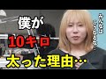 岸谷蘭丸「体重が増えた理由は○○です泣」