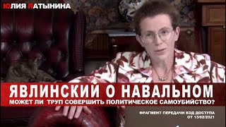 Юлия Латынина / Явлинский о Навальном: может ли  труп совершить политическое самоубийство?