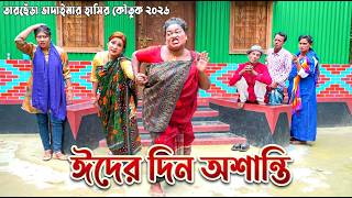 ঈদের দিন অশান্তি । তারছেঁড়া ভাদাইমার অস্থির হাঁসির কৌতুক । Eider Din Osanti । Tarchera Vadaima 2026