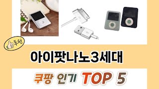 2025년 아이팟나노3세대 추천 TOP 5 가격, 후기, 구매처