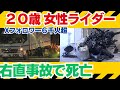 【Ninja400 vs トラック右直事故検証】岐阜・養老町 20歳女性ライダー死亡右直事故｜#右直事故 #バイク事故 #交通安全