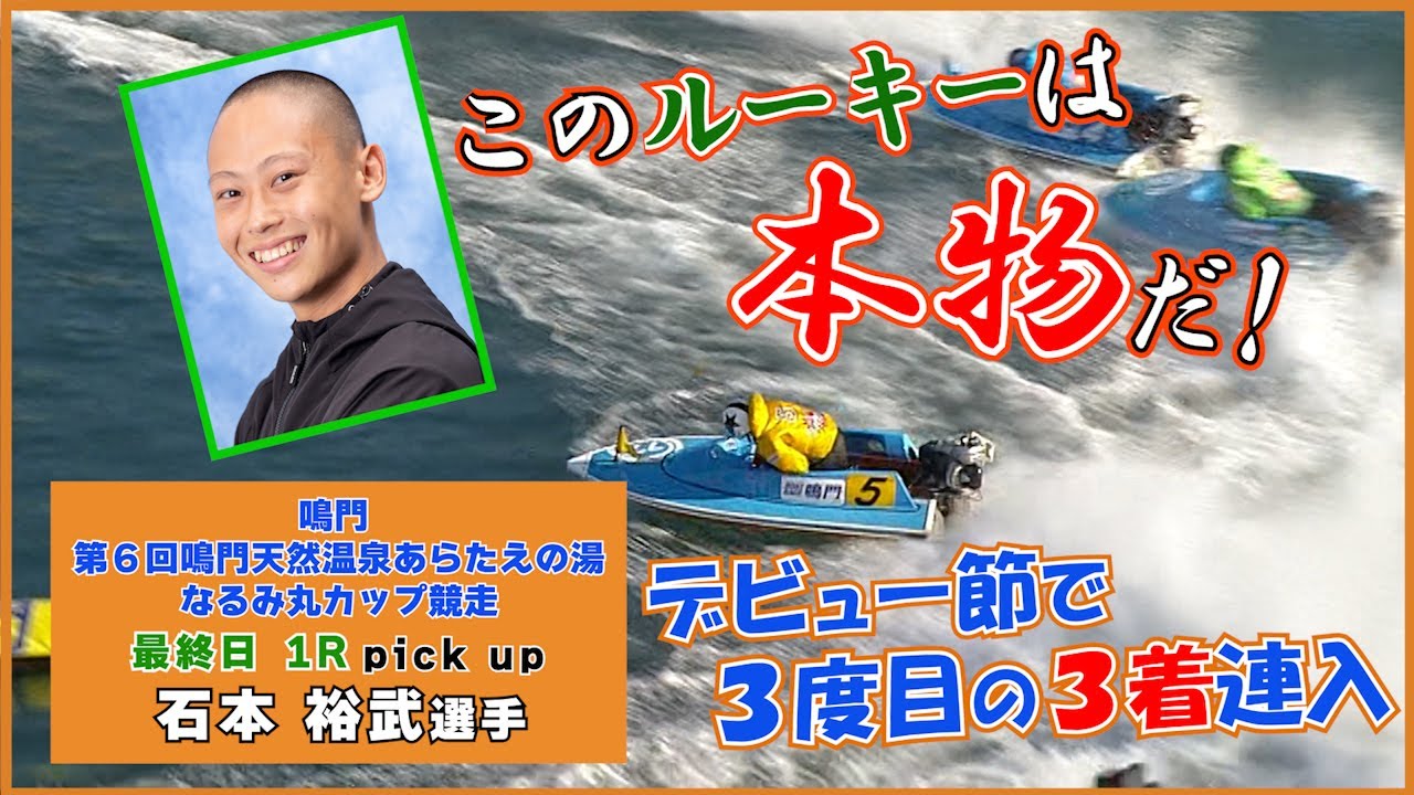 このルーキーは本物！】131期石本裕武選手 並み居る先輩を捌き3着
