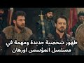مسلسل المؤسس اورهان الحلقة 22 ظهور شخصية جديدة في المسلسل