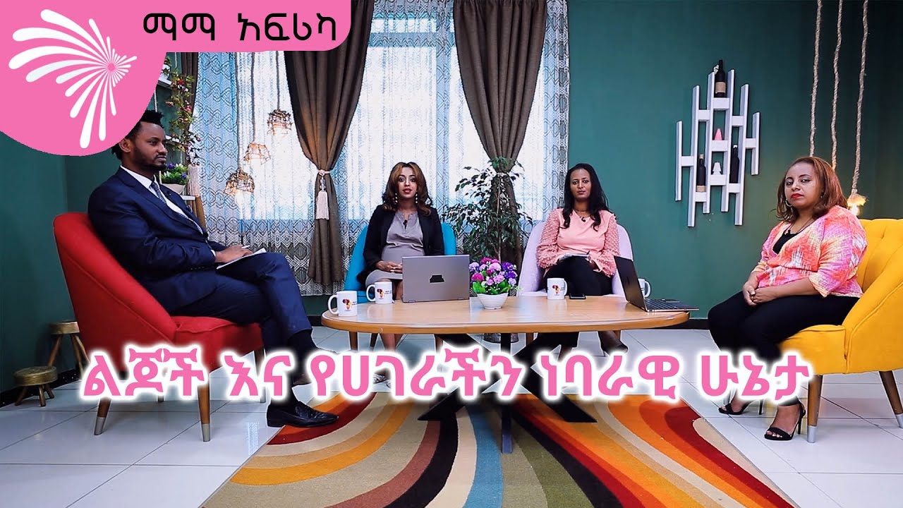 ልጆች እና የሀገራችን ነባራዊ ሁኔታ - ማማ አፍሪካ @ArtsTvWorld