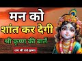 मन को शांति व सुकून देगी श्री कृष्ण की बातें l best krishna motivational speech l krishna quotes