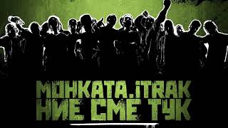 видео: МОНКАТА x iTRAK x ЖЛЪЧ - ПЕРИПЕТИИ картинка: МОНКАТА x iTRAK x ЖЛЪЧ - ПЕРИПЕТИИ