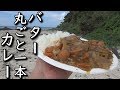 焚き火で作るバター丸ごと一本カレー【BIG butter curry with bonfire】