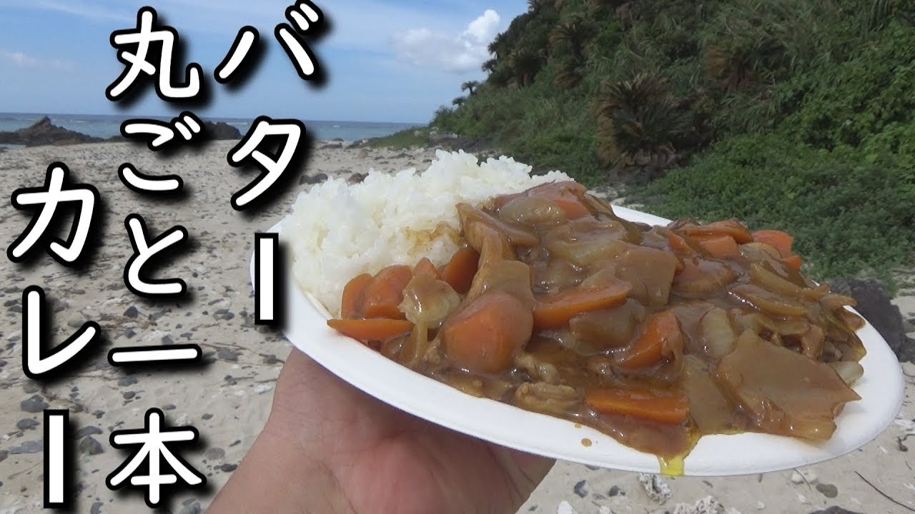 焚き火で作るバター丸ごと一本カレー【BIG butter curry with bonfire】