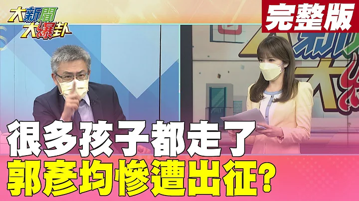 【大新闻大爆卦 上】郭彦均:很多孩子都走了...疑遭网暴删文 网军洗版逼出道歉文!? @HotNewsTalk 20220527 - 天天要闻