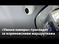 «Умные камеры» проследят за воронежскими маршрутками