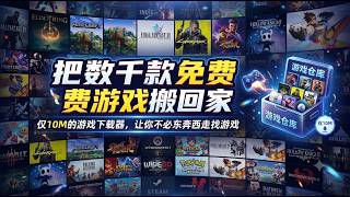 游戏荒终结者！内置数千款免费游戏下载器，免安装、直接玩，相当于把游戏厅搬回家 | 艾先生科技说