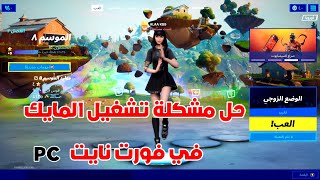 حل مشكلة تشغيل المايك في فورت نايت PC