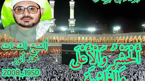 الشيخ الشحات محمد أنور سورة الحشر والاعلى والغاشيه روعه