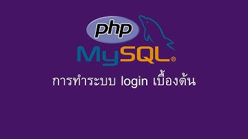 EP7 การทำระบบ Login ด้วย PHP และ MySQL: คู่มือสำหรับมือใหม่