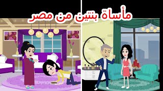 حكايات هايدى...مأساة بنتين من مصر..حكايات واقعية..قصص حقيقية