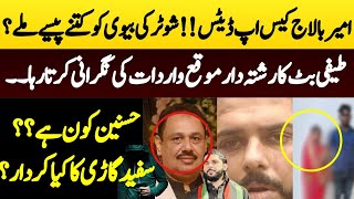 Ameer Balaj Case Updates | Who Is Hussain? | Where Is Ahsan Shah?