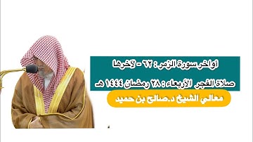أواخر سورة الزمر : ٦٢ - لآخرها | صلاة الفجر ٢٨ رمضان ١٤٤٤ هـ | معالي الشيخ د.صالح بن حميد