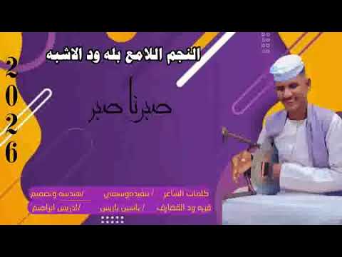 جديد 2026 الفنان بله ودالاشبه صبرنا صبر