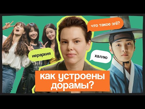 Как устроены дорамы? Разбор корейских сериалов с экспертом | Елена Хохлова