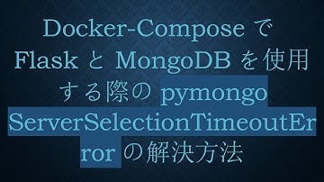 Docker-ComposeでFlaskとMongoDBを使用する際のpymongo ServerSelectionTimeoutErrorの解決方法