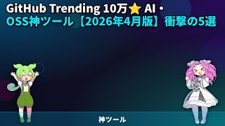 GitHub Trending 10万⭐ AI・OSS神ツール【2026年4月版】衝撃の5選