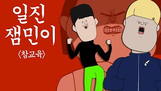 일진 잼민이 참교육 [병맛더빙/사이다툰/참교육]