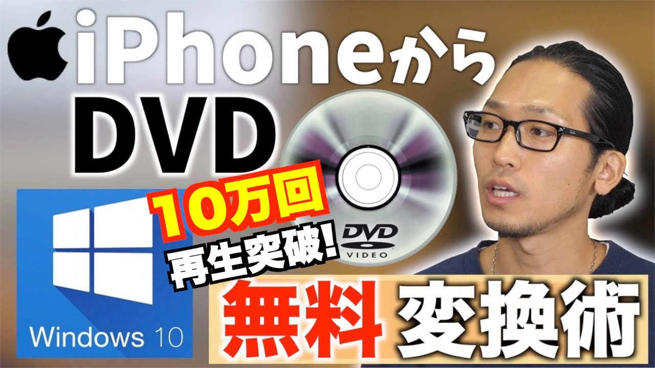 無料でiphoneの動画や写真をdvd化する方法 Windows編 Youtube