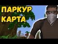 КС:ГО ПАРКУР. СЛОЖНАЯ МАЙНКРАФТ КАРТА