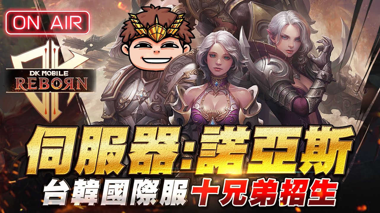 【DK Reborn】 大力三  |  弓手魂。