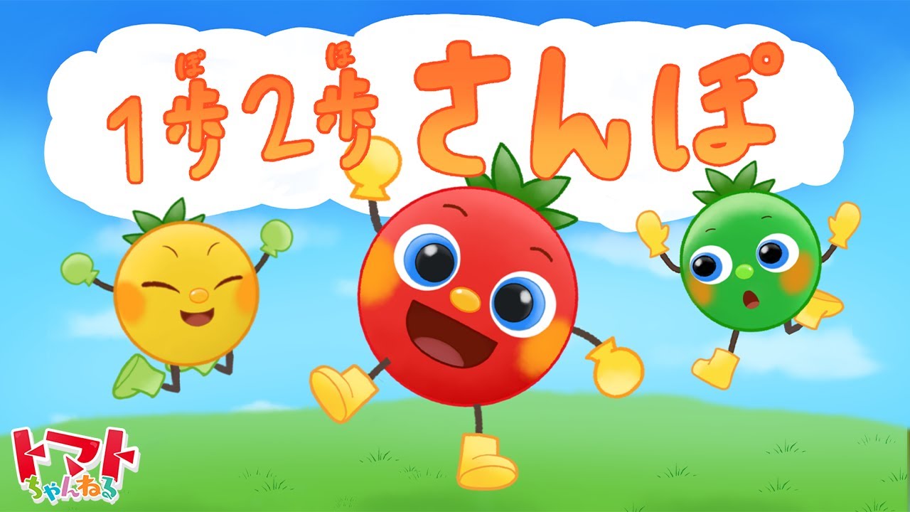 あかちゃん 1歩2歩さんぽ | NHK Eテレいないいないばぁっ！ | トマト