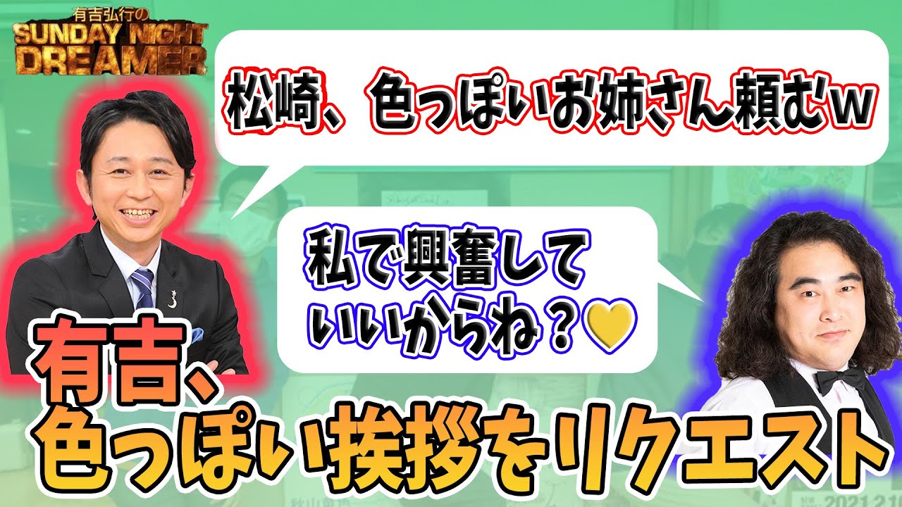 元やさしい雨松崎 私を見て してんじゃないわよ 有吉弘行のsunday Night Dreamer 21年06月06日 Youtube