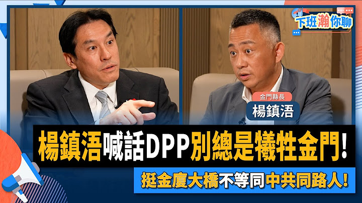【下班瀚你聊】2022-09-21 Ep.11 楊鎮浯喊話DPP別總是犧牲金門!挺金廈大橋不等同中共同路人!  @TheStormMedia - 天天要聞