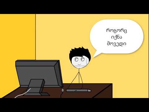 როცა გეიმერის სახლში შუქი მიდის