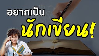 อยากเป็นนักเขียน ต้องทำอย่างไร | ขุนเขา สินธุเสน เขจรบุตร