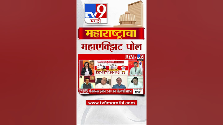 MVA vs Mahayuti | Maharashtra Exit Poll 2024 | राज्याच्या जनतेच्या मनात कुणाची सत्ता ?