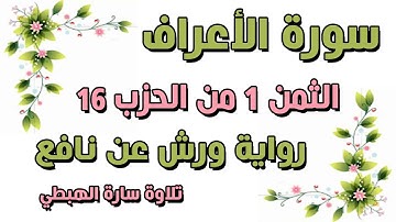 سورة الاعراف الثمن 1 الحزب 16 مكرر برواية ورش ثمن ( فما كان دعواهم) تلاوة سارة الهبطي surat AlA'raaf