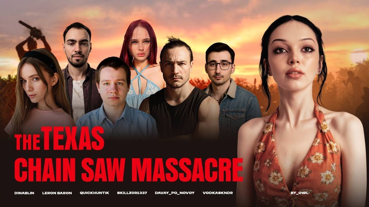 ИГРАЕМ С ДРУЗЬЯМИ В The Texas Chain Saw Massacre