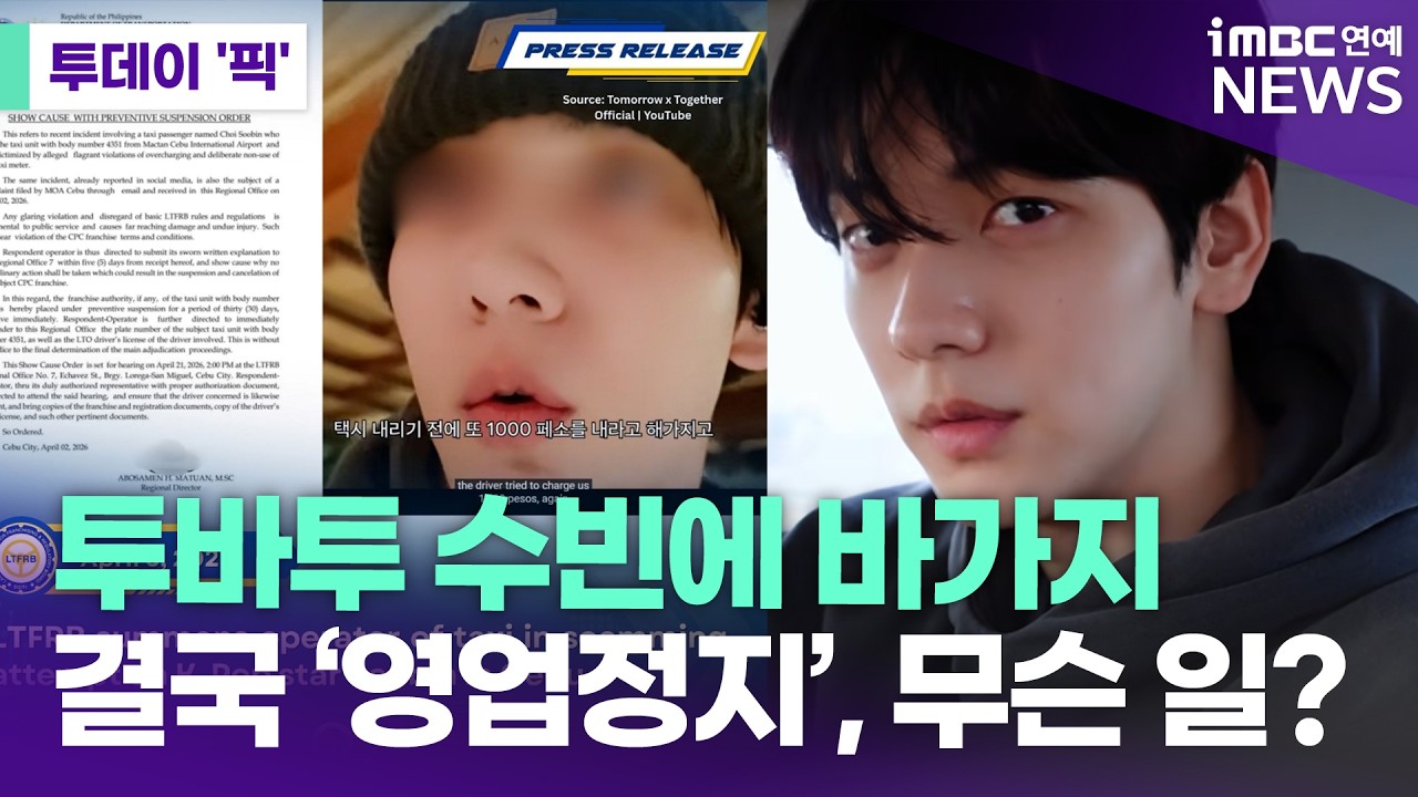 투바투 수빈에 바가지 씌운 택시 기사의 최후 [투데이 '픽'/iMBC연예뉴스]