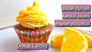 كب كيك البرتقال نكهة رائعة وشكل  أروع cupcake with orange