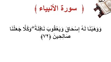 سورة الأنبياء الأية 72
