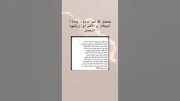 بفضل الله ثم دعاء ياذا الجلال والأكرام رزقها الحمل Explore اكسبلور 